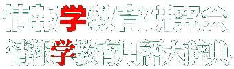 情報学教育用語大辞典